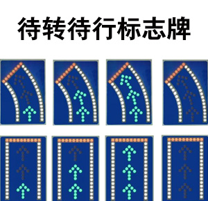 待轉(zhuǎn)待行標志牌
